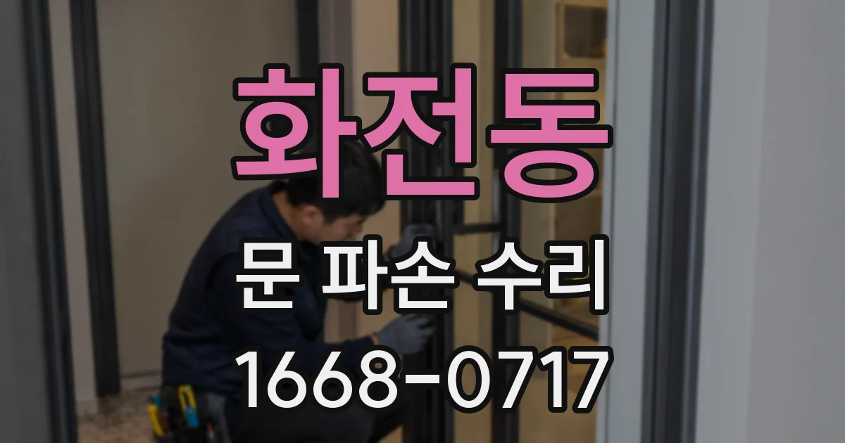 화전동 문 파손 수리