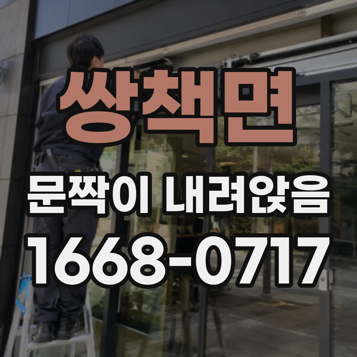 쌍책면 문짝이 내려앉음