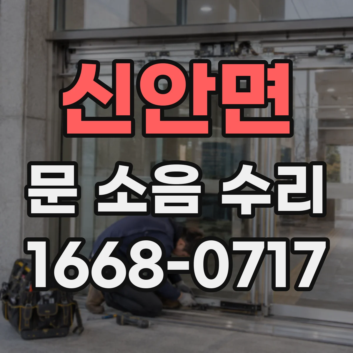 신안면 문 소음 수리
