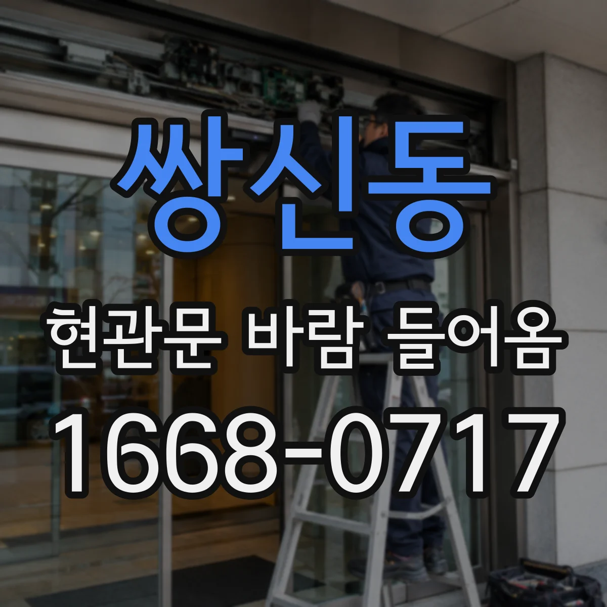 쌍신동 현관문 바람 들어옴
