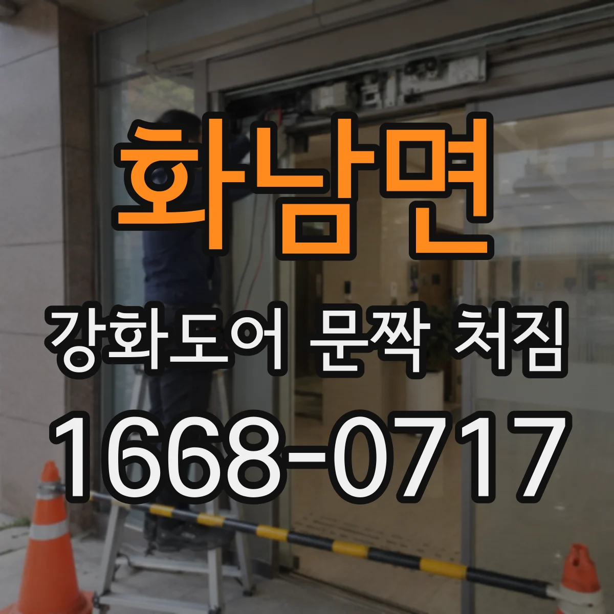 화남면 강화도어 문짝 처짐