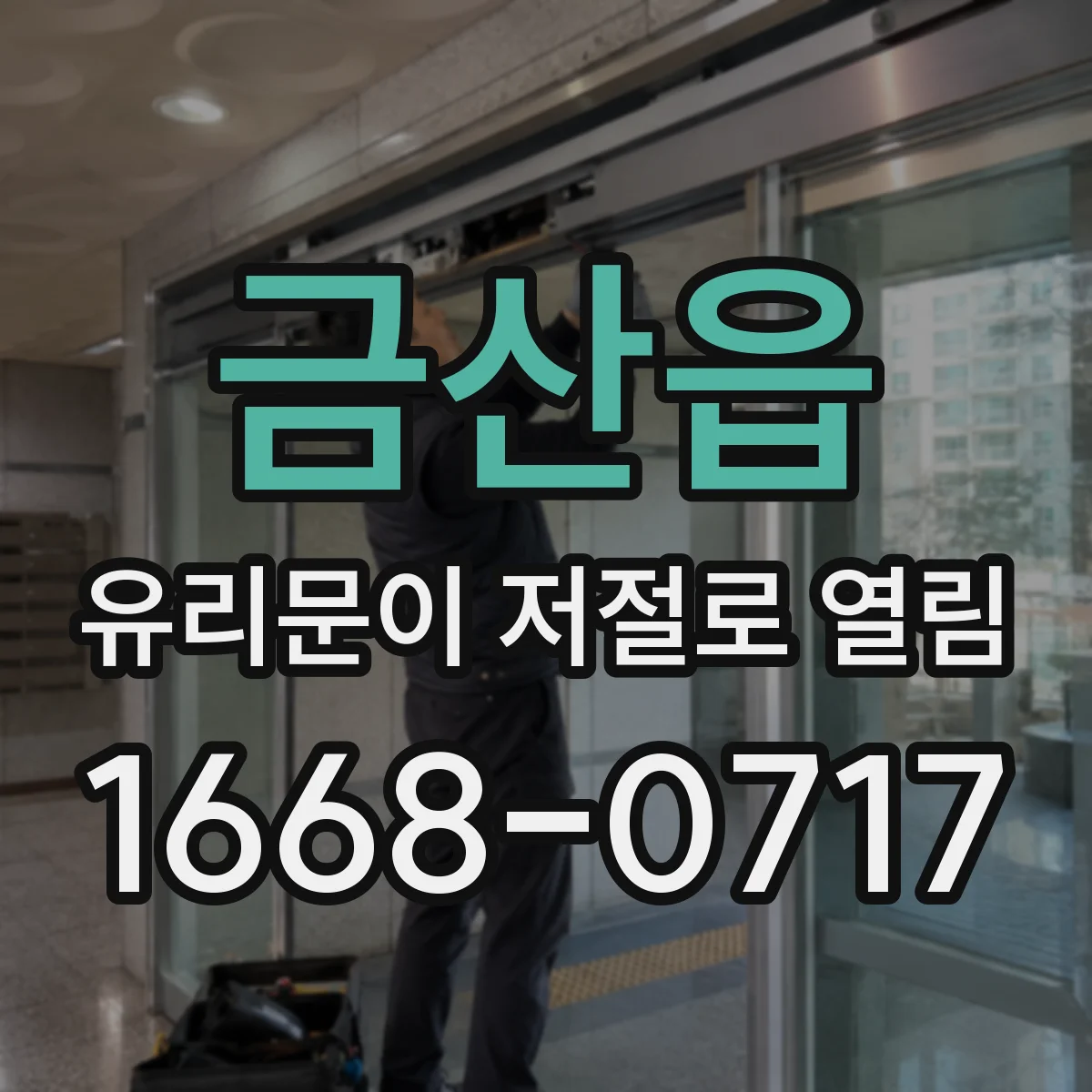 금산읍 유리문이 저절로 열림