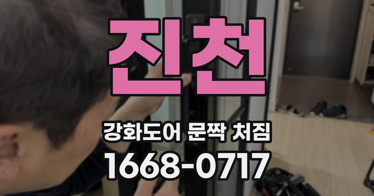 진천 강화도어 문짝 처짐