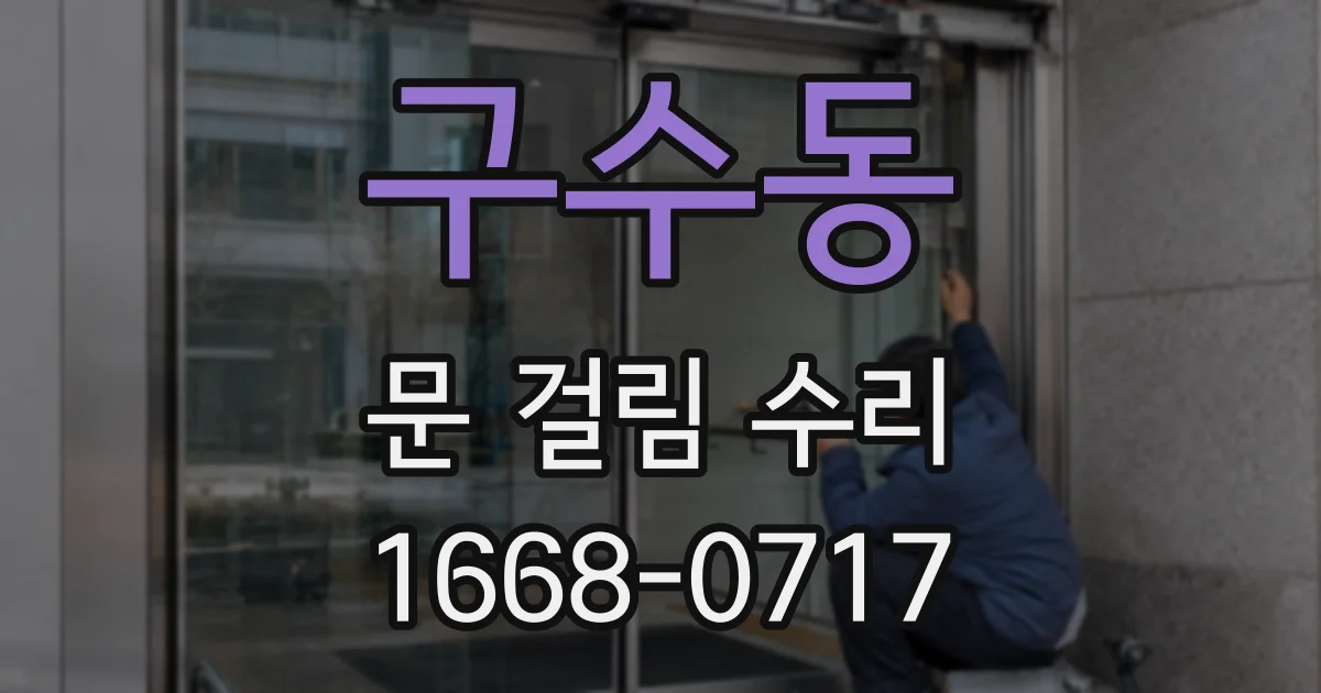 구수동 문 걸림 수리