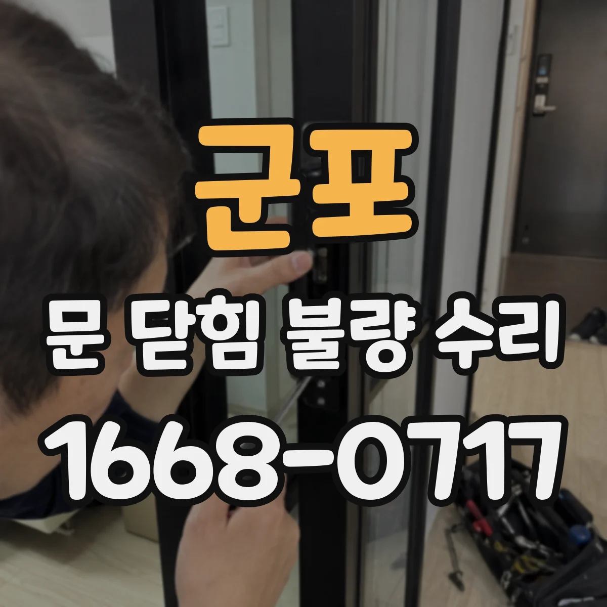 군포 문 닫힘 불량 수리 닫힘 시 위치 틀어짐 교정