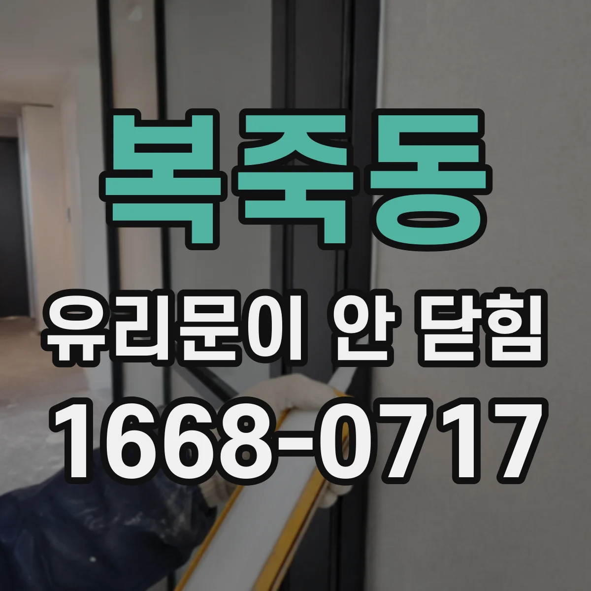 복죽동 유리문이 안 닫힘