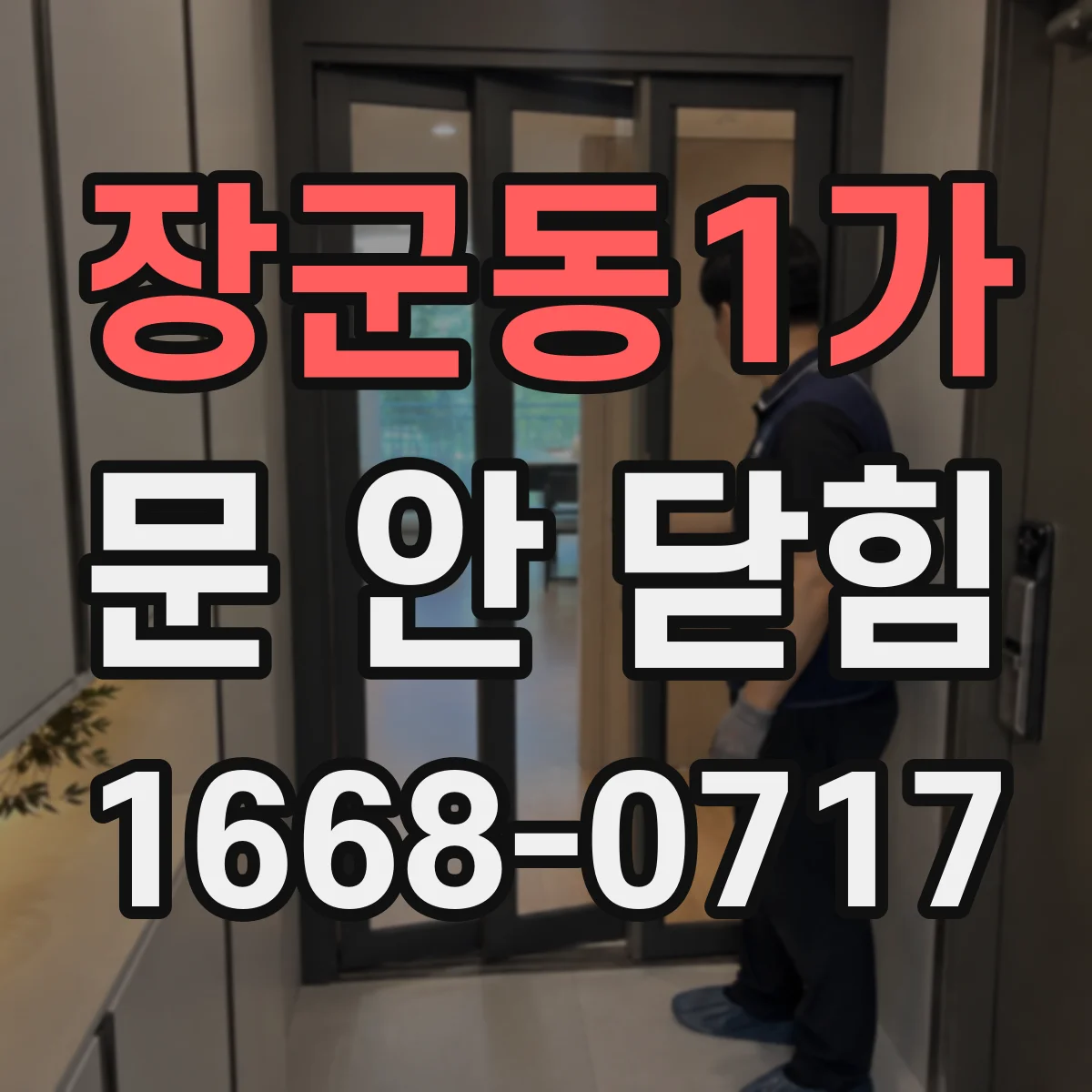 장군동1가 문 안 닫힘