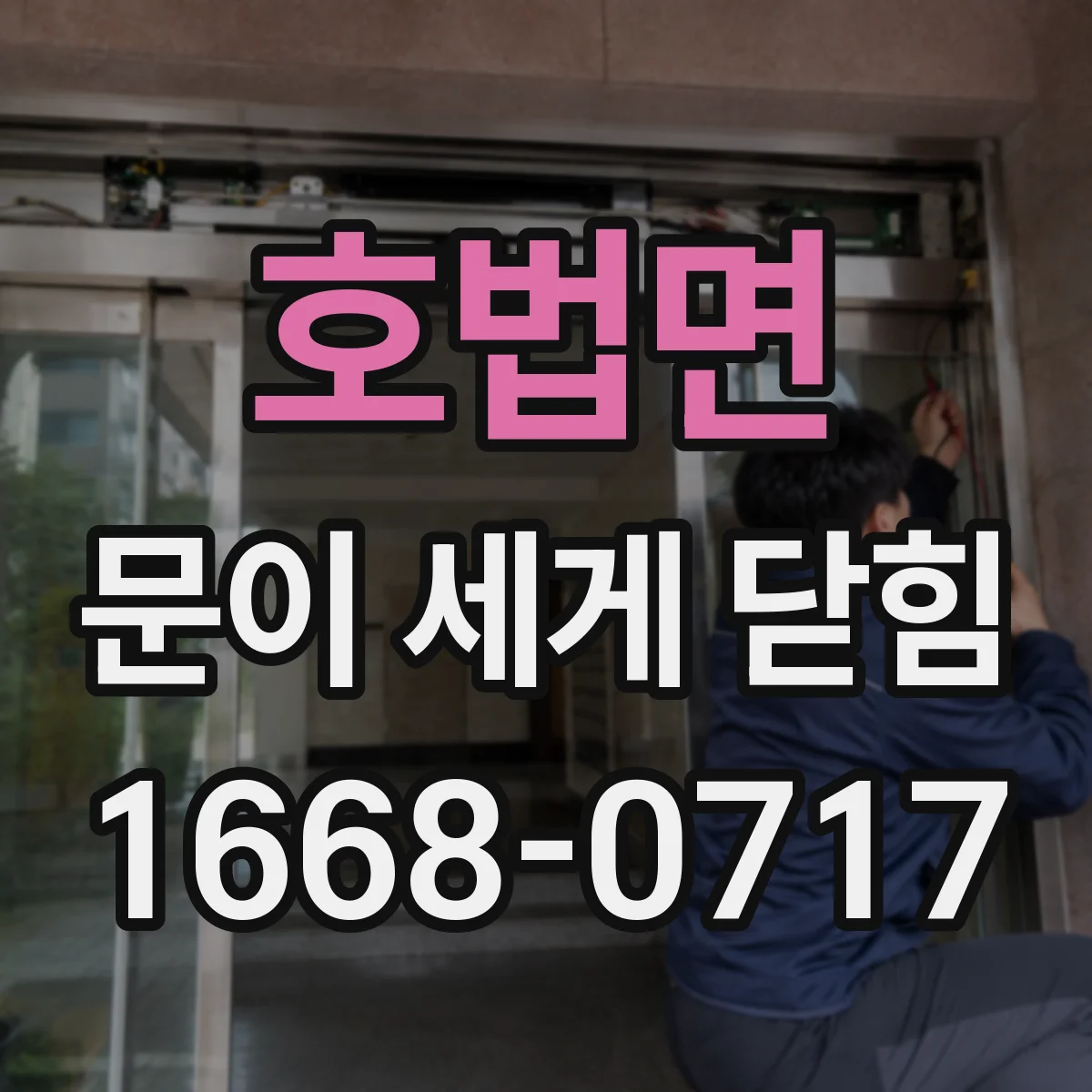 호법면 문이 세게 닫힘