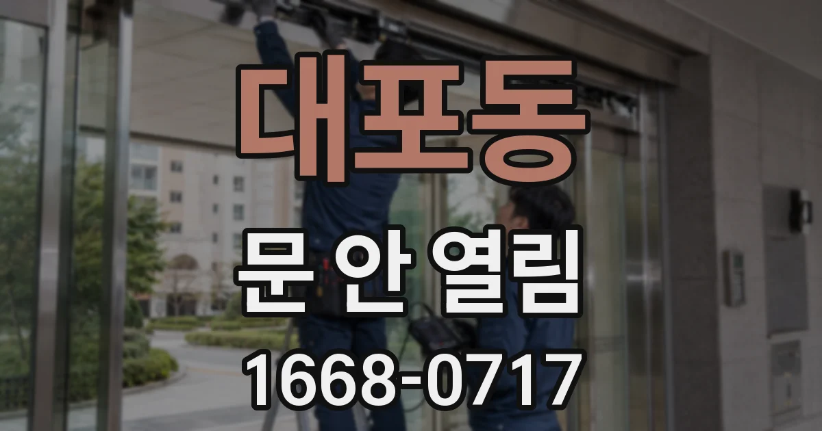 대포동 문 안 열림