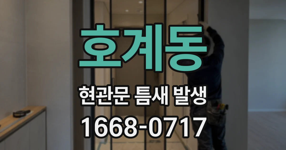 호계동 현관문 틈새 발생