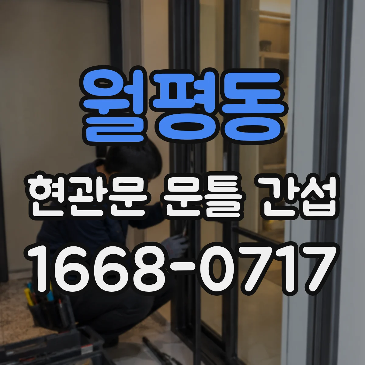 월평동 현관문 문틀 간섭