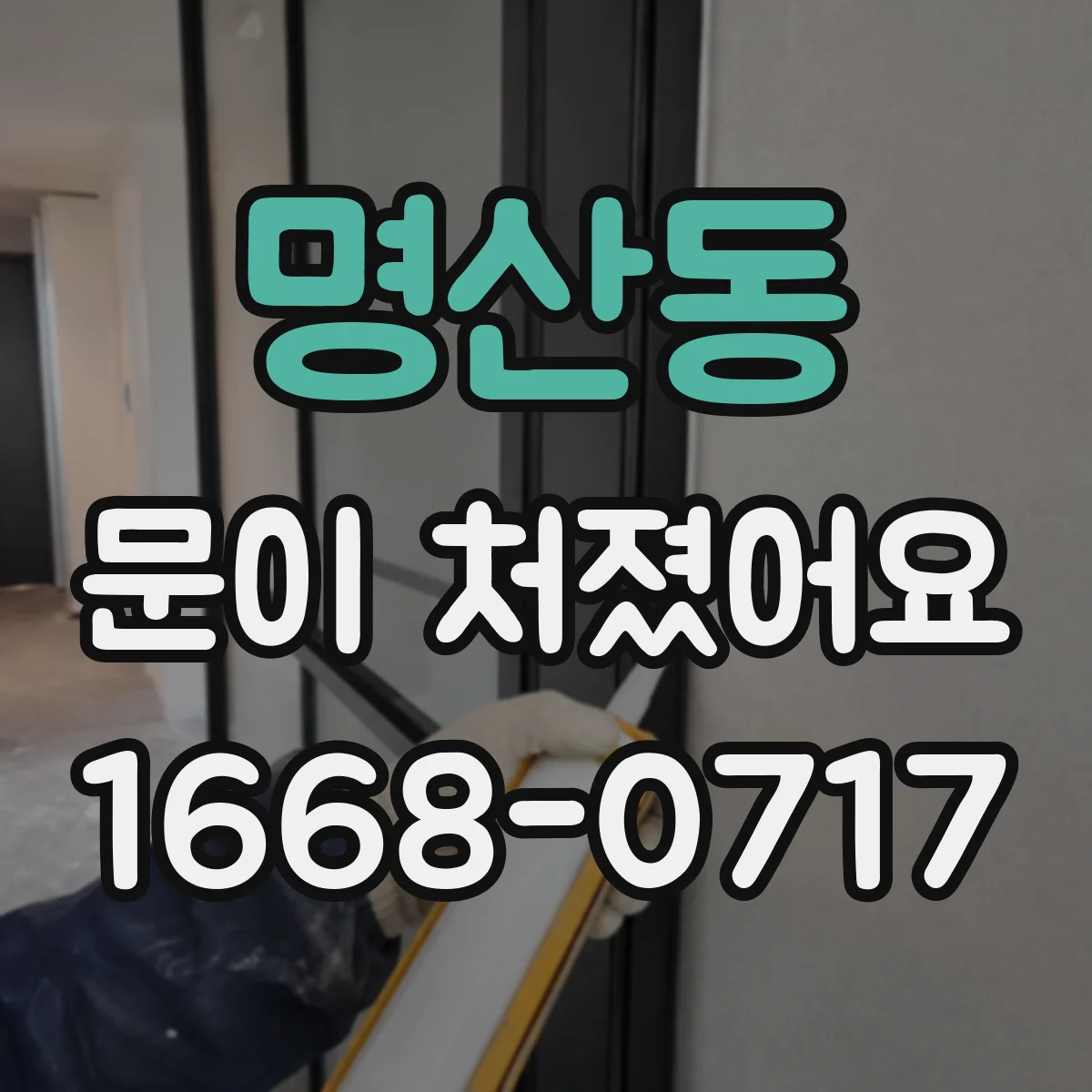 명산동 문이 처졌어요