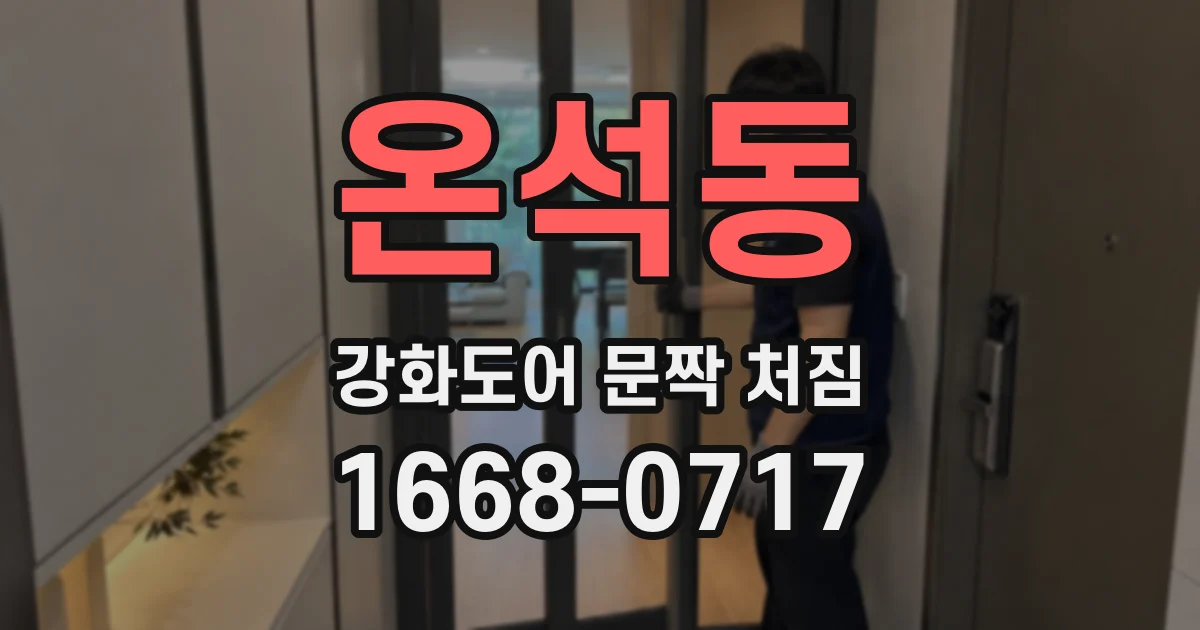 온석동 강화도어 문짝 처짐