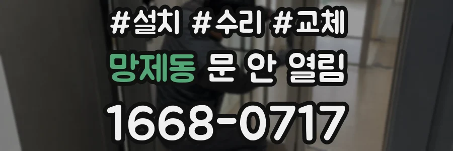 망제동 문 안 열림