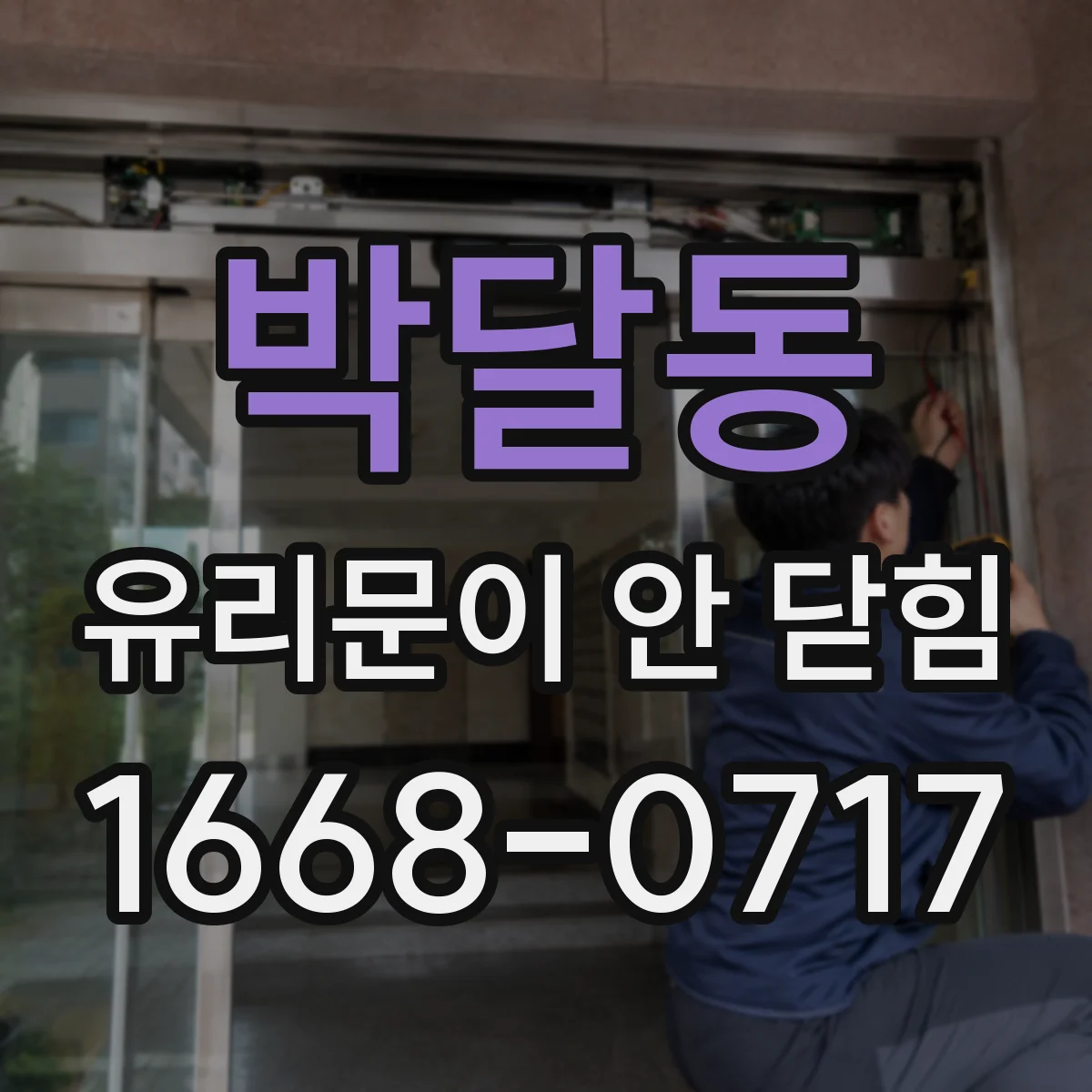 박달동 유리문이 안 닫힘