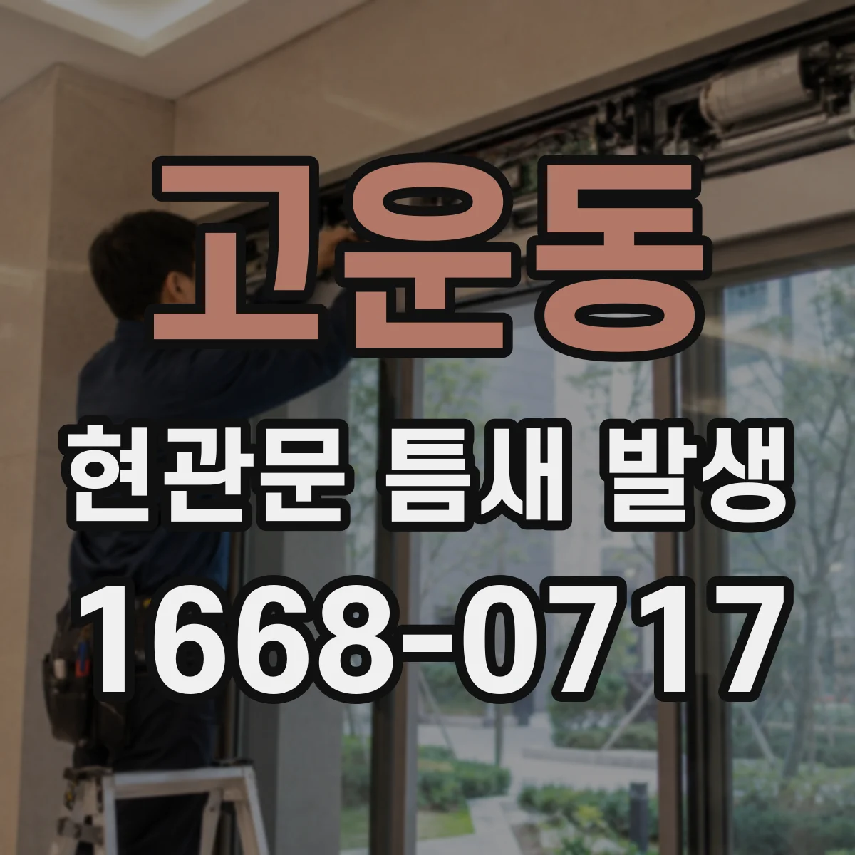 고운동 현관문 틈새 발생