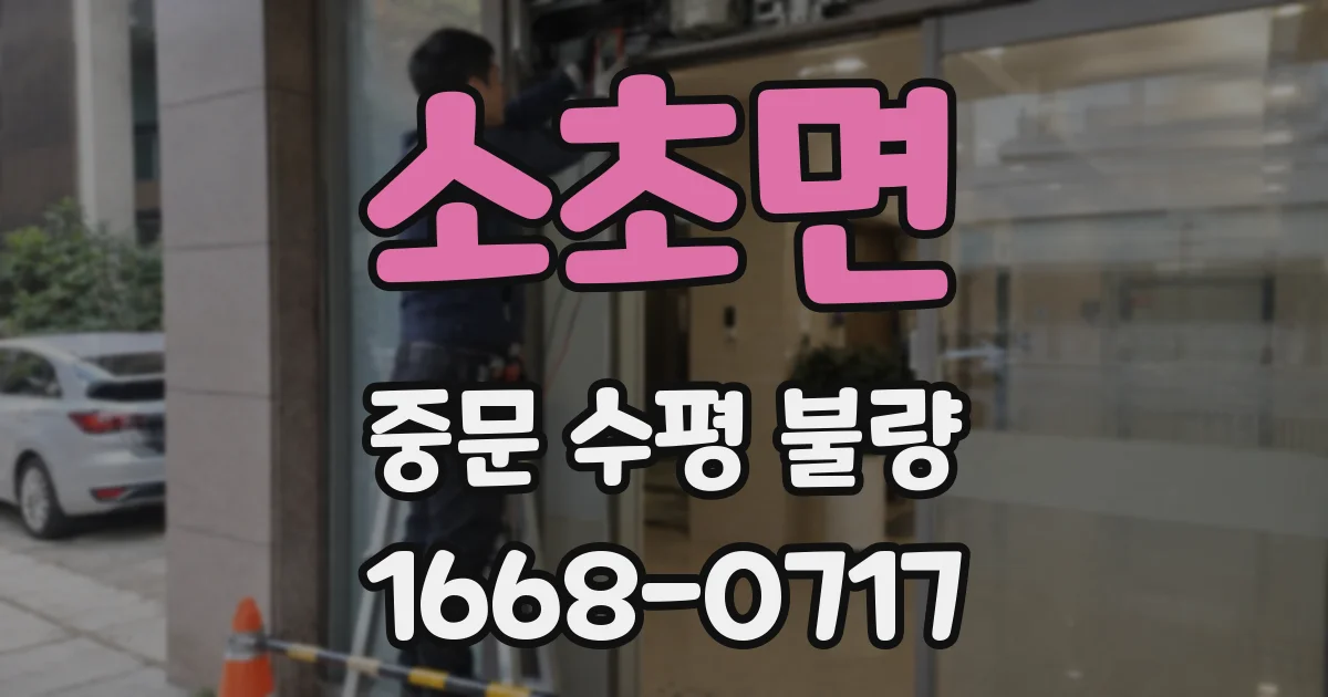 소초면 중문 수평 불량