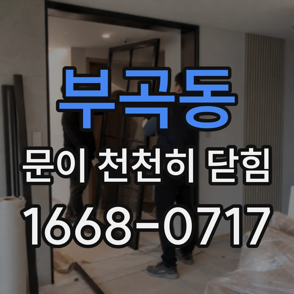 부곡동 문이 천천히 닫힘
