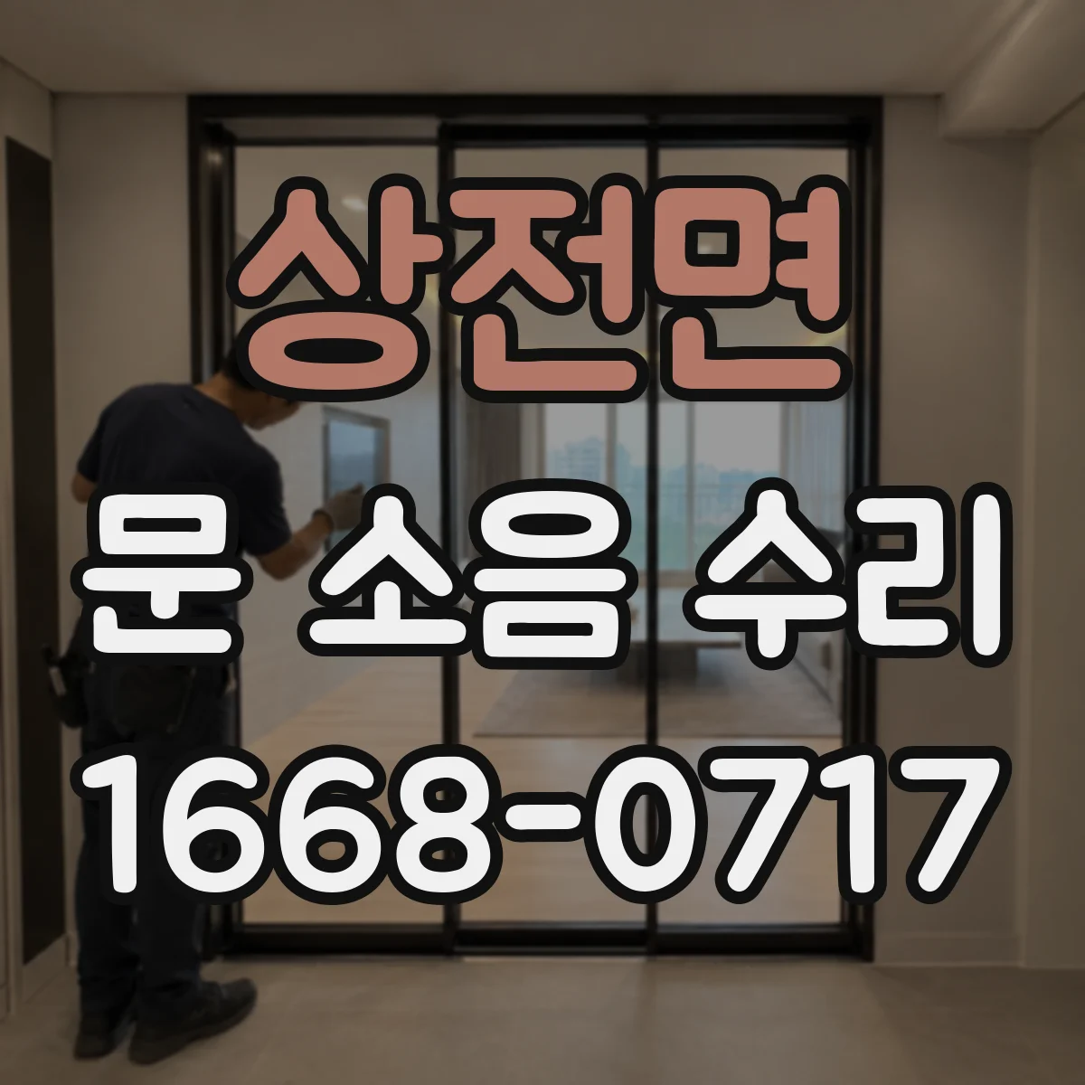 상전면 문 소음 수리