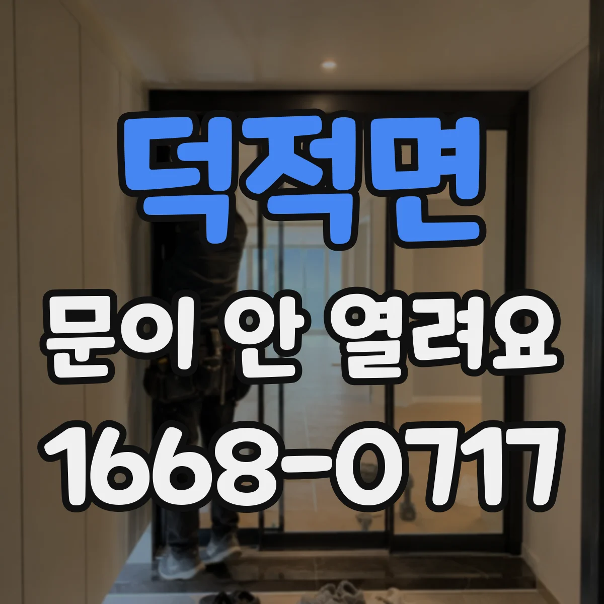 덕적면 문이 안 열려요