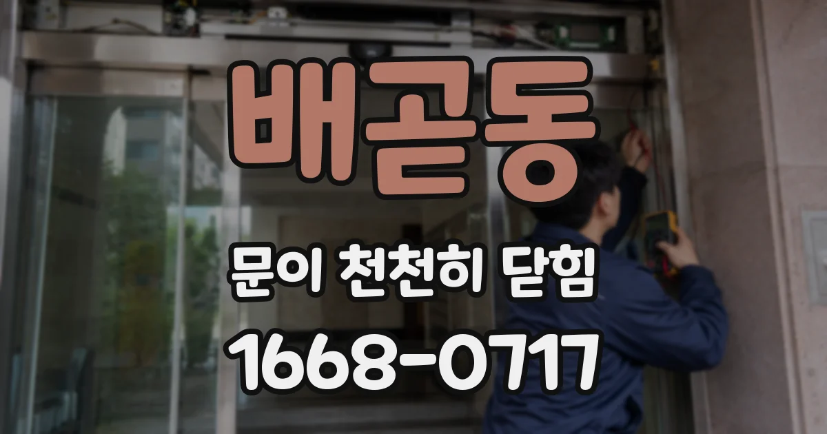 배곧동 문이 천천히 닫힘