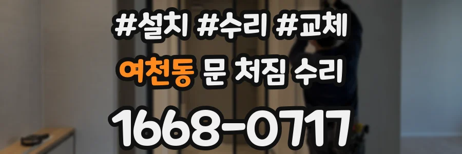 여천동 문 처짐 수리