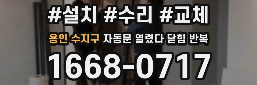 용인 수지구 자동문 열렸다 닫힘 반복 증상은 문이 열렸다가 즉시 닫혀 버리거나, 잠시 멈춘 뒤 다시 움직일 때 확인됩니다.
