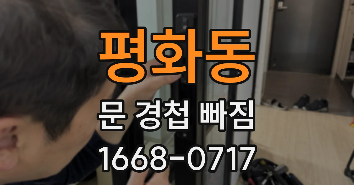 평화동 문 경첩 빠짐