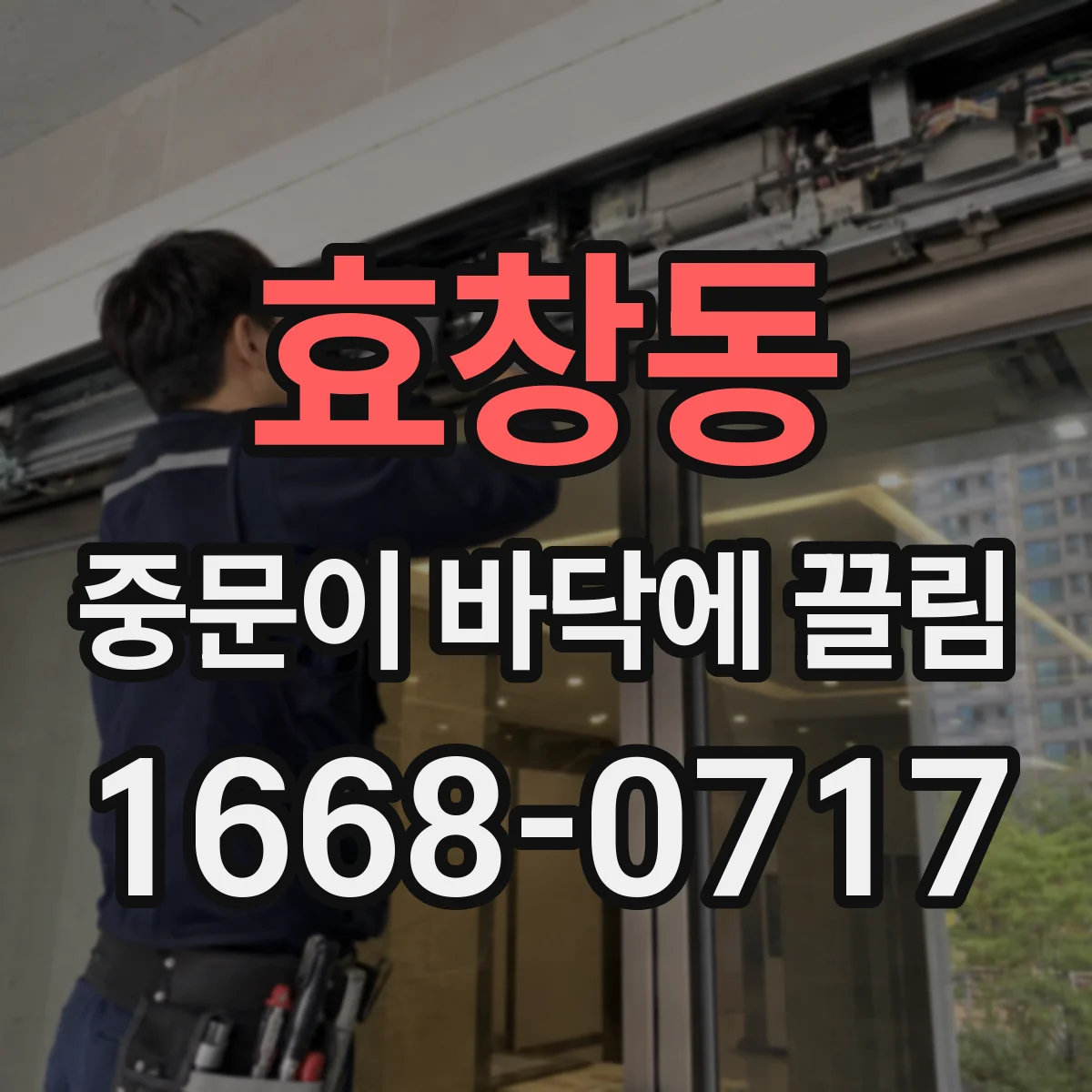 효창동 중문이 바닥에 끌림