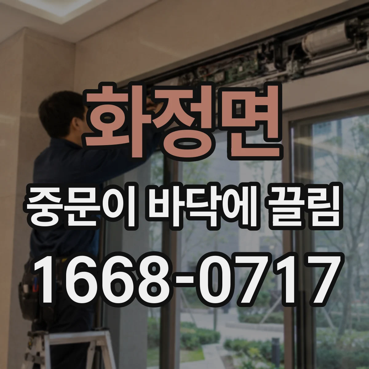 화정면 중문이 바닥에 끌림