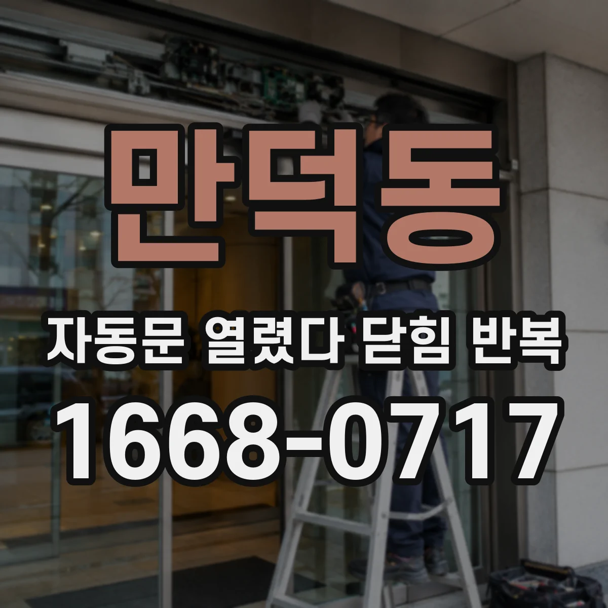 만덕동 자동문 열렸다 닫힘 반복 증상은 문이 열렸다가 즉시 닫혀 버리거나, 잠시 멈춘 뒤 다시 움직일 때 확인됩니다.