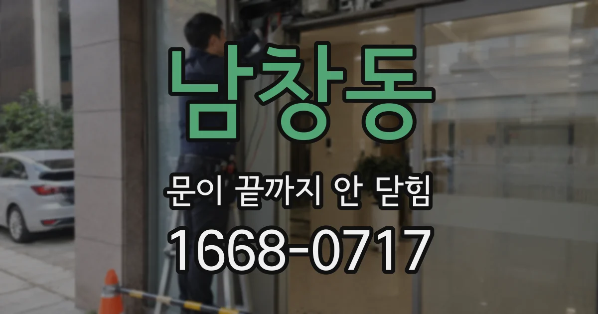 남창동 문이 끝까지 안 닫힘