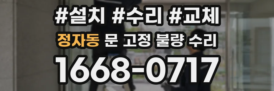 정자동 문 고정 불량 수리