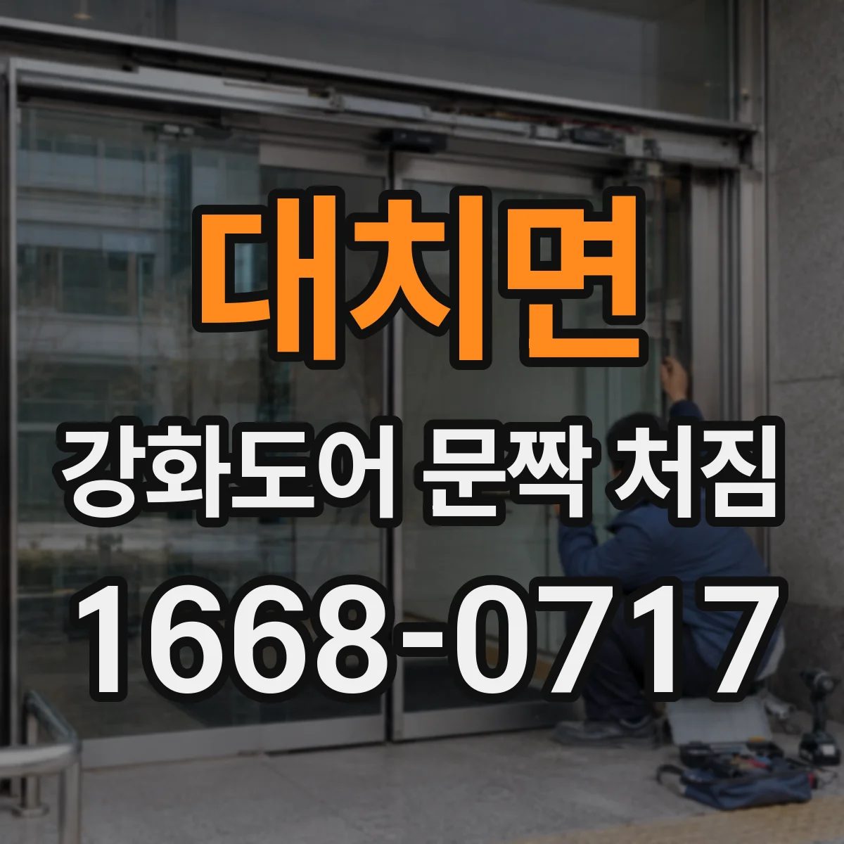 대치면 강화도어 문짝 처짐