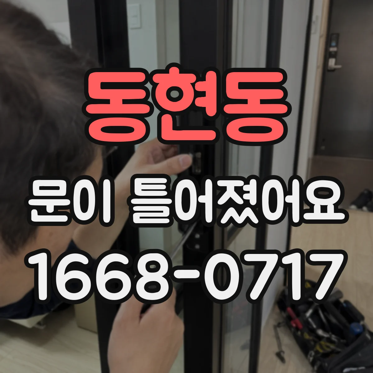 동현동 문이 틀어졌어요 나사 풀기 전 점검 항목과 작업 범위