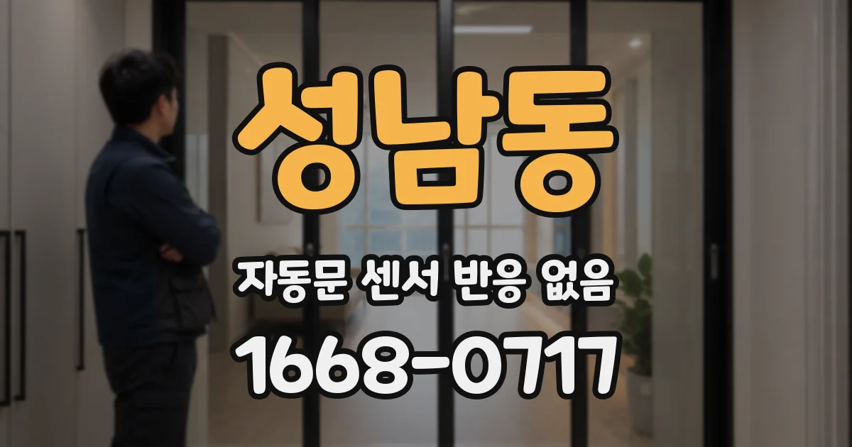 성남동 자동문 센서 반응 없음