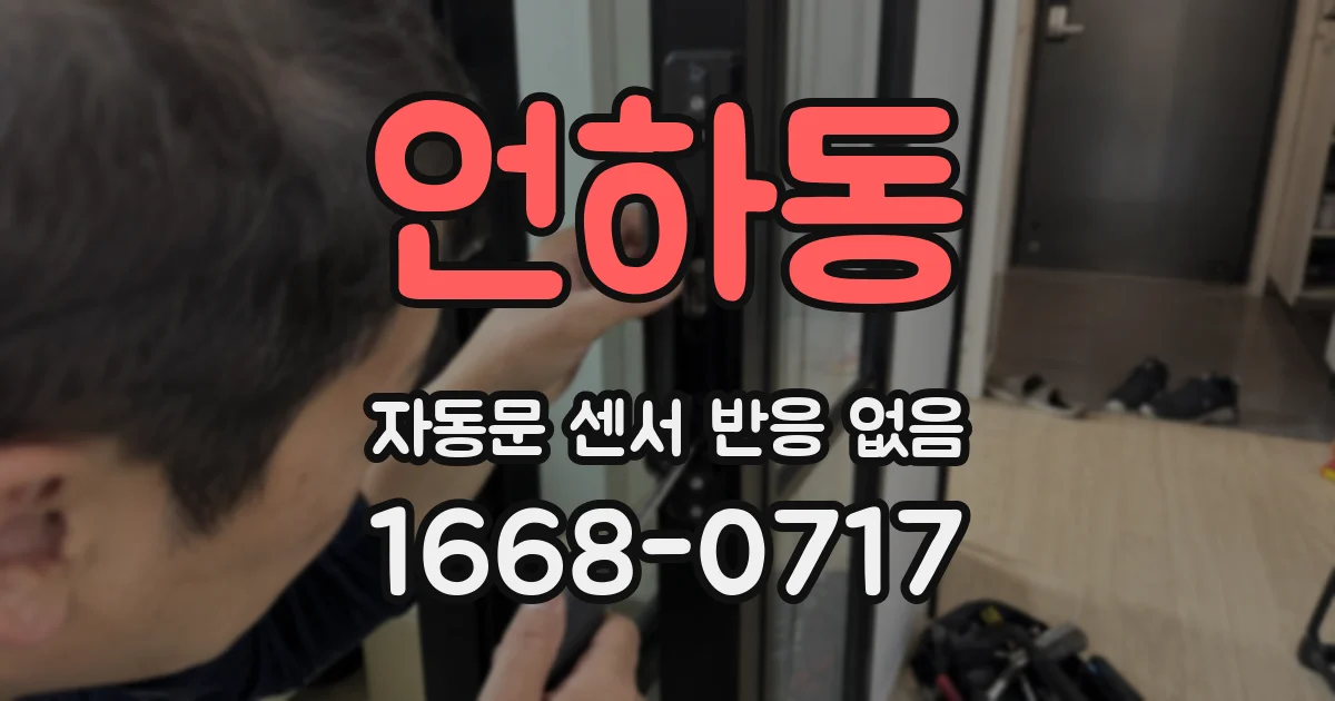 언하동 자동문 센서 반응 없음