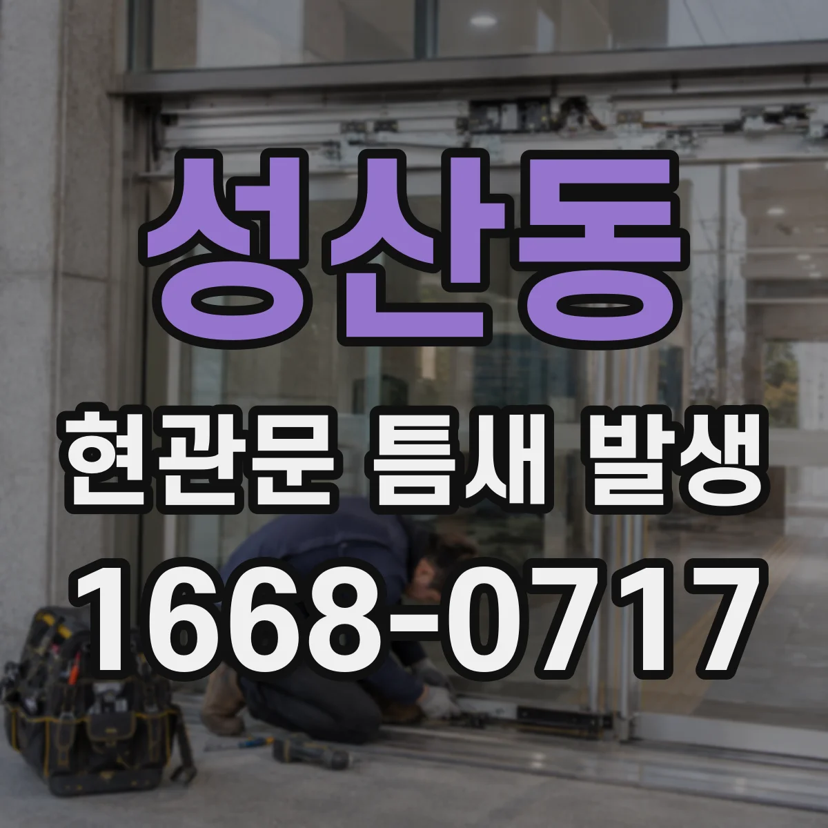 성산동 현관문 틈새 발생