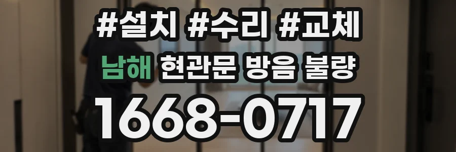 남해 현관문 방음 불량