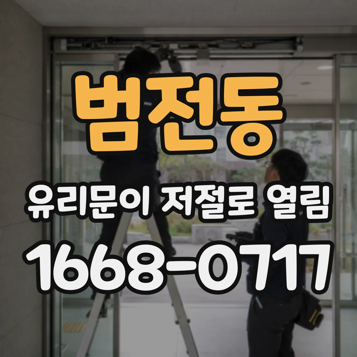 범전동 유리문이 저절로 열림