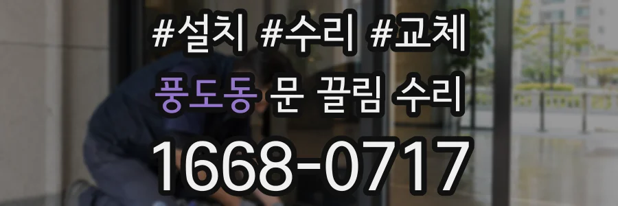 풍도동 문 끌림 수리