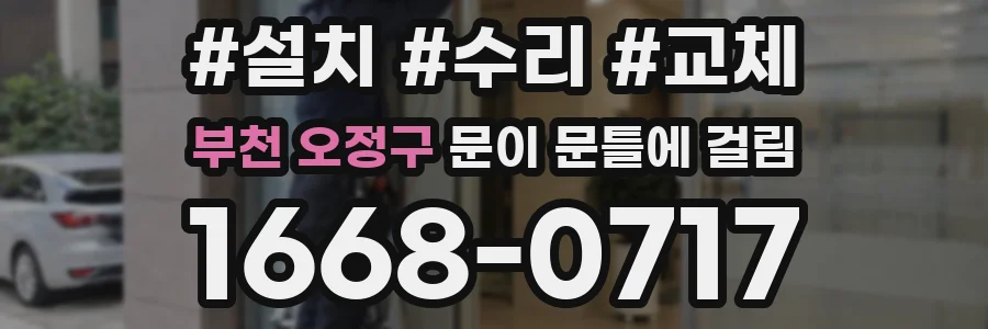 부천 오정구 문이 문틀에 걸림
