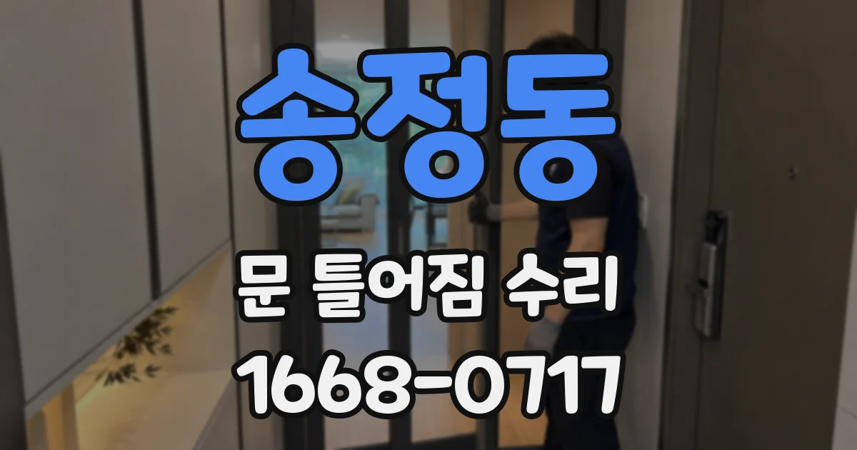 송정동 문 틀어짐 수리