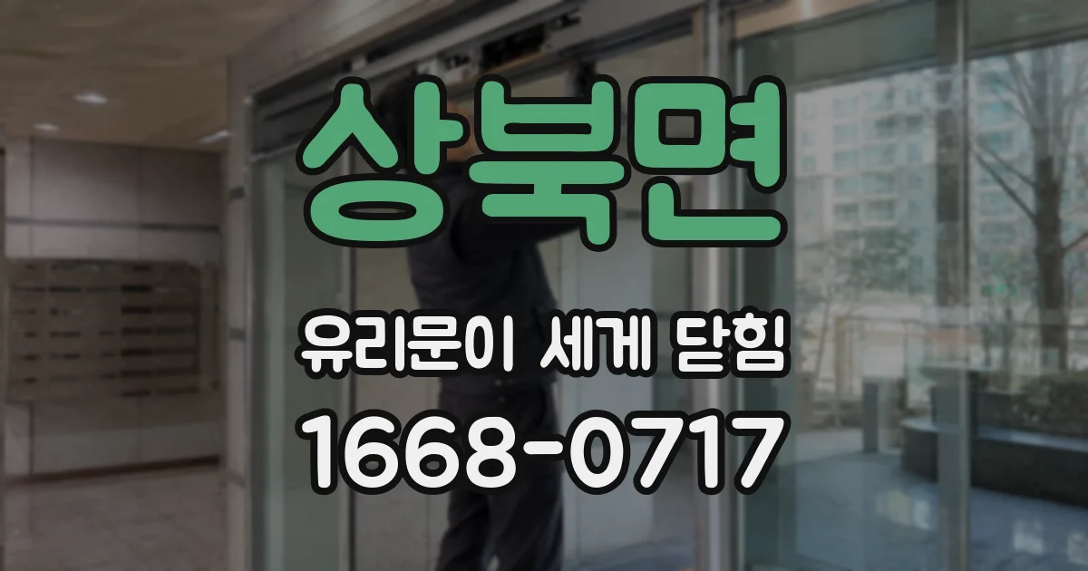 상북면 유리문이 세게 닫힘