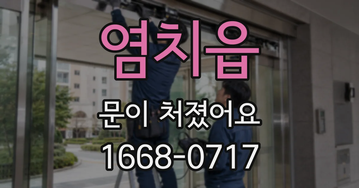 염치읍 문이 처졌어요