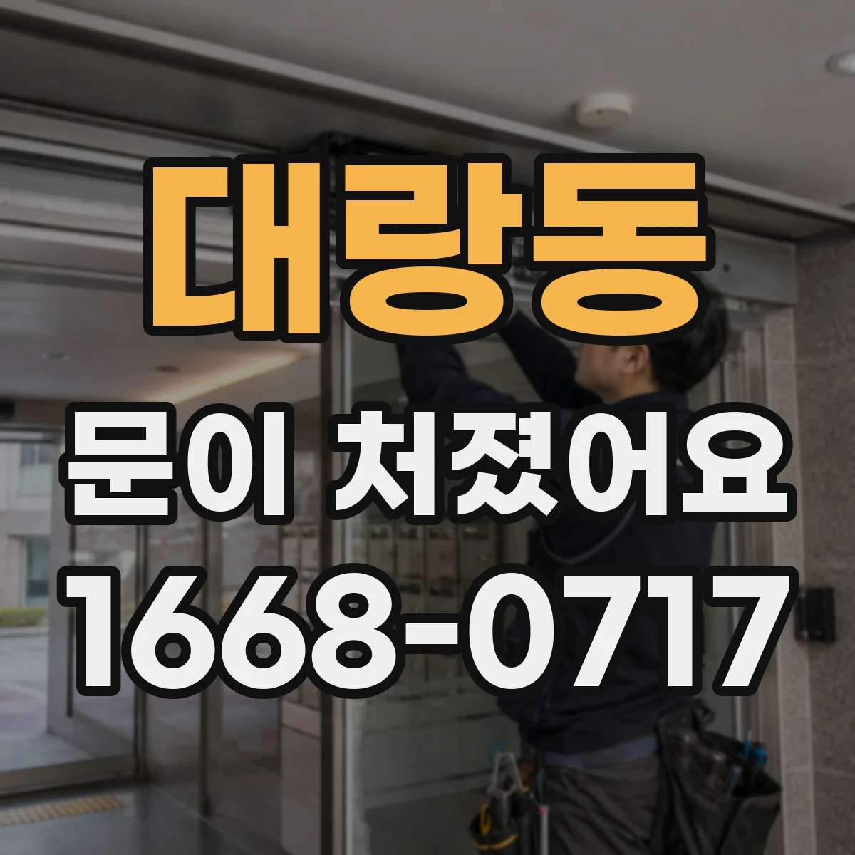대랑동 문이 처졌어요 문 하단 처짐일 때 힌지 나사 점검 체크리스트