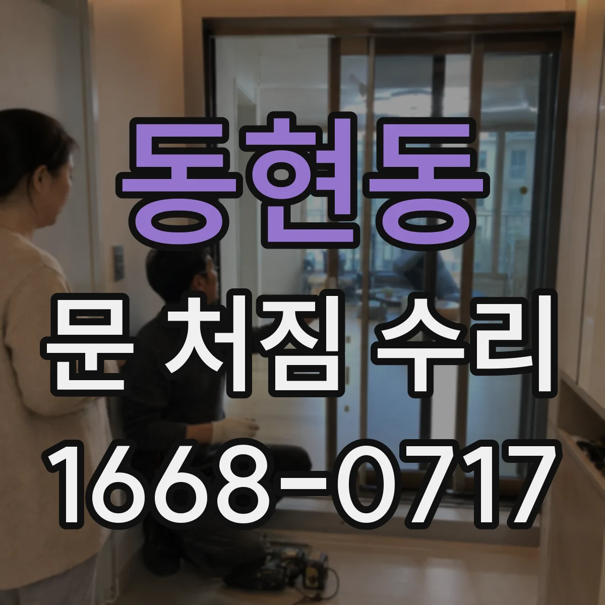 동현동 문 처짐 수리