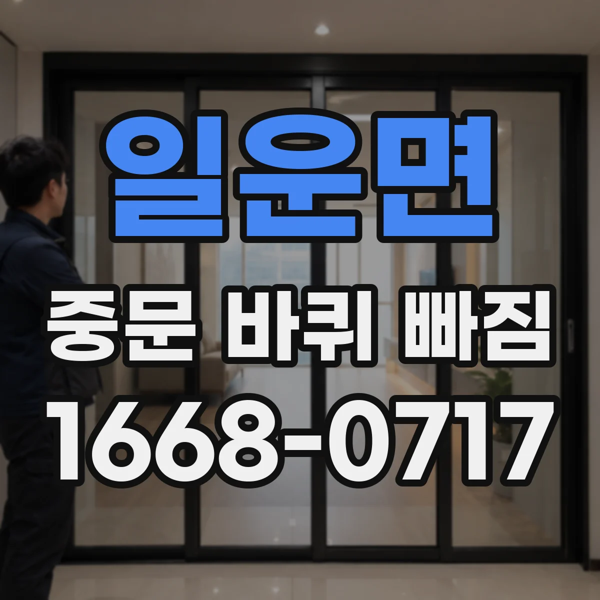 일운면 중문 바퀴 빠짐