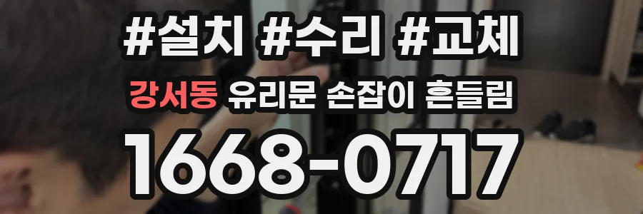강서동 유리문 손잡이 흔들림