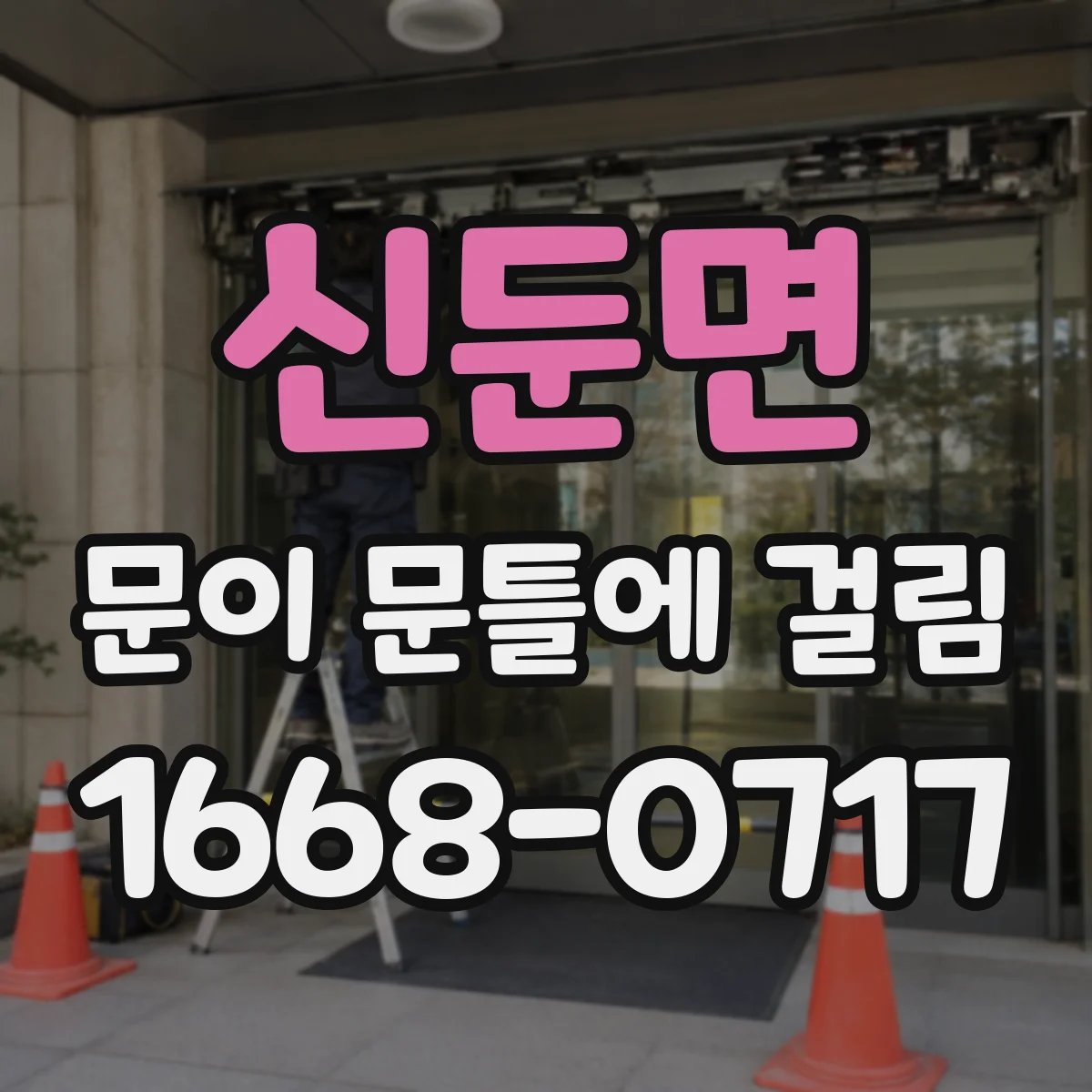 신둔면 문이 문틀에 걸림
